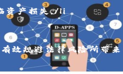 

虚拟币合约风险分析: 投资者必须了解的关键因素

关键词

虚拟币, 合约风险, 投资, 加密货币


引言
随着虚拟币的流行，越来越多的投资者选择进入加密货币市场。虚拟币合约作为其中一种投资方式，虽然吸引了许多人，但也隐藏着许多风险。理解这些风险是投资者在进入这一市场之前必须面对的重要任务。本文将深度分析虚拟币合约的风险，并为潜在投资者提供必要的知识与建议。

虚拟币合约的基本概念
在讨论合约风险之前，首先要理解什么是虚拟币合约。简单来说，虚拟币合约是指投资者之间或投资者与交易平台之间签署的关于虚拟货币价格波动的协议。投资者通过这种合约进行买入或卖出操作，通常以杠杆的方式进行交易。

虚拟币合约通常分为两种类型：永续合约和期货合约。永续合约没有到期日，允许投资者长期持有；而期货合约则会在预定的时间到期，投资者需要在合约到期前平仓。这种合约的优势在于它提供了高杠杆，允许投资者以较小的资金获取大的市场敞口。然而，正是这种高杠杆的性质使得合约交易的风险大大增加。

虚拟币合约的主要风险类型
虚拟币合约的风险主要包括价格波动风险、流动性风险、杠杆风险、平台风险和法律风险等。

1. 价格波动风险
虚拟币市场的价格波动性极大，价格可能在短时间内发生剧烈变化。这种波动性使得投资者在合约交易中面临巨大的价格风险。比如，投资者可能在买入合约后，市场瞬间下跌，导致损失加大，甚至爆仓。

为了管理这种风险，投资者可以采用止损策略，即在价格达到一定程度时自动平仓，限制损失。此外，投资者还需持续关注市场动态，了解可能影响价格波动的新闻和事件。例如，政策变化、技术升级等都可能对虚拟货币市场产生重大影响。

2. 流动性风险
流动性风险指的是投资者在需要平仓时无法以合理的价格迅速完成交易。由于虚拟币市场的参与者众多，流动性在不同时间段会有很大的差异。例如，在突发情况下可能造成大量卖盘涌出，导致价格急剧下滑，投资者可能无法以理想的价格进行平仓。

为了降低流动性风险，投资者需注意选择流动性较好的合约进行交易，比如高交易量的合约。同时，也建议在流动性较高的时段进行交易，例如市场活跃时段，避免在市场冷清时段进行大额交易。

3. 杠杆风险
杠杆是虚拟币合约交易的一大特征，它可以放大投资收益，但同时也加大了风险。使用杠杆意味着投资者可以用少量资金控制更大金额的市场。比如，投资者使用10倍杠杆进行交易，若市场波动1%，可能导致投资者的收益或损失达到10%。

为了控制杠杆风险，投资者应根据自身的风险承受能力选择合理的杠杆倍数，并尽量避免使用过高的杠杆。此外，投资者还应定期评估其仓位和风险状况，适时调整投资策略。

4. 平台风险
虚拟币交易通常通过线上平台进行，这使得投资者面临平台风险。平台风险可能包括技术故障、被黑客攻击或平台关闭等情况。比如，某些交易平台由于管理不善或其他原因，可能随时出现挤兑、关闭等情况，导致投资者的资产损失。

为降低平台风险，投资者应选择信誉良好的交易平台，并进行适度的资产分散，避免将所有资金集中在单一平台。此外，投资者也应定期进行平台安全性检查，如更新密码及开启双重身份验证，以提高账户安全性。

5. 法律风险
法律风险是虚拟币合约交易中不可忽视的一部分。不同国家和地区对虚拟货币的监管政策各异，有的国家对虚拟货币采取宽松政策，而有的则严格限制或禁止其流通。这种政策的变化可能导致投资者的合约无效，甚至面临法律诉讼的风险。

为了降低法律风险，投资者应关注本国及其他重要市场的相关法律法规，及时调整投资策略。同时，投资者也可以考虑咨询专业法律人士的意见，从而更加全面地理解可能面临的法律环境。

如何管理虚拟币合约的风险
在了解了虚拟币合约的各种风险后，投资者需要采取相应的措施来管理和降低这些风险。以下是一些有效的风险管理策略：

1. 制定投资计划
投资者在进入虚拟币合约市场前，应制定详实的投资计划，包括投资目标、风险承受能力和交易策略。这种计划将帮助投资者保持理性，避免因市场波动造成的情绪决策。

2. 分散投资
分散投资是降低风险的一种有效策略。投资者不应将所有资金集中在一种虚拟币或一种合约上，而应将资金分散到不同的虚拟币和交易策略上，以降低整体风险。

3. 设置止损和止盈
止损和止盈是保护投资者利益的重要工具。在开设每个合约时，投资者应预设止损点和止盈点，以实时保护自己的投资。一旦市场触及这些点，合约将自动平仓。

4. 持续学习
虚拟币市场和技术更新迅速，投资者需要不断学习和适应市场变化。可以通过读书、参加在线课程、加入投资者社群等方式保持自己的知识更新。

5. 保持冷静与理性
投资者在面对市场波动时，保持冷静和理性是至关重要的。切忌因短期损失而做出情绪性的决策，这可能会导致更大的损失。

结论
虚拟币合约交易虽然带来了丰厚的回报机会，但也伴随着各种风险。理解这些风险，并采取合理的管理措施，将能够为投资者在这一市场中创造出更好的投资体验和收益。最重要的是，不要投资超出自己承受能力的资金，保持理智与谨慎，才是成功投资的关键。

常见问题解析

1. 什么是虚拟币合约，为什么投资者要参与？
虚拟币合约是基于虚拟货币价格波动的合约交易，允许投资者在没有实际持有虚拟币的情况下，通过合约进行投资。参与虚拟币合约能给投资者带来更高的投资回报，因为其可使用杠杆以适应不同的市场变化。这对于那些希望利用市场短期波动赚钱的投资者尤其吸引。

虚拟币合约的优势包括高杠杆、交易灵活性和多样化的投资方式。不过，投资者必须对市场进行深入研究，并对潜在的风险有充分的认识。参与前，应评估自己的投资目标和风险承受能力，以制定明确的投资策略。

2. 如何选择适合的虚拟币合约？
选择合适的虚拟币合约可以显著降低交易风险。投资者应考虑以下几个因素：
ol
li市场流动性：选择流动性较好的合约，这意味着可以方便地进出市场，避免流动性风险。/li
li交易费：不同交易平台对合约的交易费用各有不同，较低的交易费用将有助于提升投资的效益。/li
li合约类型：根据自身的投资策略选择相应的合约类型，比如永续合约适合长期持有，而期货合约适合短期交易。/li
li风险管理工具：投资者还应选择提供良好的风险管理工具的平台，比如设置止损、止盈等功能。/li
/ol
通过以上因素，投资者可以更好地选择适合自己的合约类型和交易平台，从而提升投资安全性和回报潜力。

3. 虚拟币合约的杠杆使用应该注意什么？
杠杆的使用能够在交易中放大收益，但同时也会加大风险。因此，管理杠杆使用时应特别谨慎：
ol
li根据风险承受能力选择杠杆倍数：投资者应选择与自身风险承受能力匹配的杠杆倍数，避免使用过高杠杆导致的爆仓风险。/li
li合理设置投资金额：即使在使用杠杆时，投资者也应该控制投入的资本，避免投入的资金过多。/li
li动态调整杠杆：在市场波动较大的情况下，可以降低杠杆倍数，以防止潜在损失。/li
li时刻关注市场资讯：对市场趋势、政策变化保持敏感，确保在合适的时机调整杠杆策略。/li
/ol
通过合理的杠杆使用，投资者能够有效控制风险，获取更多的投资收益。

4. 如何有效管理虚拟币合约风险？
有效管理虚拟币合约风险需要系统的策略，包括多个方面：
ol
li制定明确的投资计划：在开始交易前，需制定符合自身目标的投资计划和策略，避免盲目跟风。/li
li合理分散投资：要将资金分散到不同的合约和领域，降低因单一投资失败而导致的整体亏损风险。/li
li使用止损和止盈策略：投资者在开仓时应根据市场情况设置止损和止盈点，以保护自己的投资收益。/li
li定期评估投资组合：定期对投资组合进行审查，及时调整投资方式和风险管理策略。/li
li保持冷静与理性：在条件允许的情况下，建议延迟决策，切忌因短期市场波动而产生的情绪决策。/li
/ol
通过综合管理，可以在复杂的虚拟币市场中赢得更多的机会。

5. 法律风险如何影响虚拟币合约交易？
法律风险在虚拟币合约交易中涵盖了多个方面，包括政策变化、合规性要求以及法律诉讼的风险。因此，投资者必须重视法律风险的潜在影响。
ol
li政策变化：不同国家的监管态度可能会影响到虚拟币合约的合法性，如果某个国家决定彻底禁止加密货币，持有相关合约的投资者可能会面临资产损失。/li
li合规性：合约平台必须遵循所在国家的法律法规，投资者在选择平台时应关注这些平台是否合规。/li
li法律诉讼：如果交易中涉及到欺诈行为或合同争议，投资者可能会面临法律诉讼问题。/li
/ol
为降低法律风险，建议投资者要关注市场政策，选择合规合法的平台，同时定期获取法律知识，以适应市场变化。通过紧跟政策动态，投资者能够有效规避法律风险所带来的影响。

总之
虚拟币合约交易虽然充满机遇，但也伴随着众多风险。了解以上提到的风险类型及管理策略，投资者才能在这一日新月异的市场中做出更加明智的决策。希望本文能够为关注虚拟币投资的朋友们提供一些分析和建议，让大家在这个充满潜力的市场中安全投资、稳健获利。