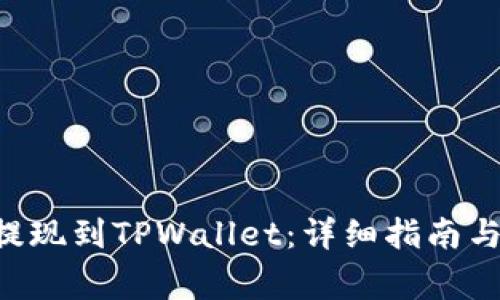如何将EOS币提现到TPWallet：详细指南与常见问题解答
