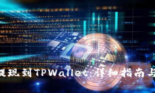如何将EOS币提现到TPWallet：详细指南与常见问题解答