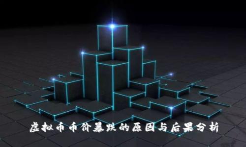 虚拟币币价暴跌的原因与后果分析