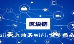 在TPWallet上购买WiFi：完整指南与技巧