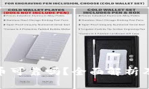 麒麟虚拟币可靠吗？全面解析及投资建议