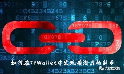 如何在TPWallet中发现有潜力的新币