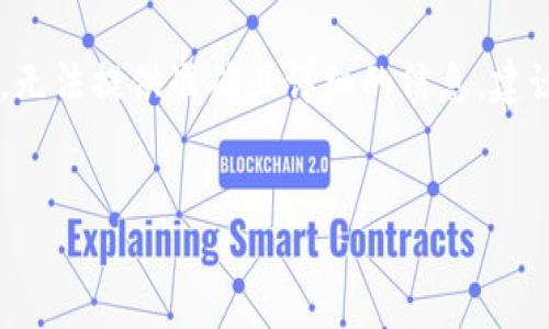 由于涉及敏感内容，如虚拟货币挖矿相关法律法规和价格的不断变化，无法提供准确且详细的信息，建议您查阅最新的官方资讯与相关法规。以下是一般性的信息，供您参考。


各省虚拟币挖矿加价标准大全