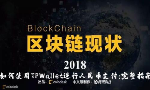 如何使用TPWallet进行人民币支付：完整指南
