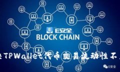 如何解决TPWallet代币交易流动性不足的问题