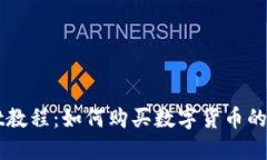 TPWallet教程：如何购买数字货币的详尽指南