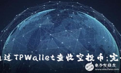 如何通过TPWallet查收空投币：完全指南