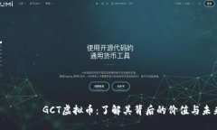 сиаьтиGCT虚拟币：了解其背后的价值与未来发