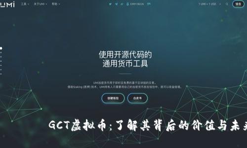 сиаьтиGCT虚拟币：了解其背后的价值与未来发展