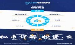 女巫币SOR虚拟币详解：投资、交易和市场分析