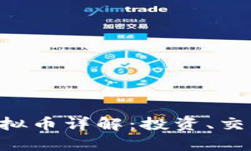 女巫币SOR虚拟币详解：投资、交易和市场分析