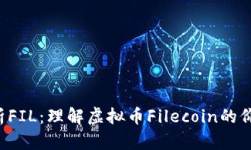  全面解析FIL：理解虚拟币Filecoin的价值与应用