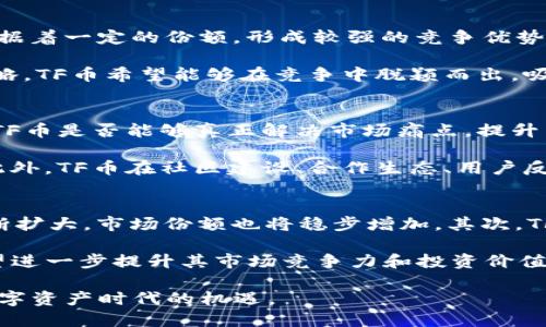 baiotiTF币：深度解析与投资前景/baioti

TF币, 虚拟货币, 区块链技术, 投资前景/guanjianci

在数字经济蓬勃发展的今天，虚拟货币已成为越来越多投资者关注的焦点。随着区块链技术的不断成熟，各种虚拟货币层出不穷，其中TF币作为一种新兴的虚拟货币，逐渐引领了新的投资热潮。本文将对TF币进行全面的解析，探讨其技术背景、市场表现、投资前景等各个方面，帮助读者更好地了解这一数字资产。

一、TF币的基本概念
TF币，即Trading Finance Coin，是一种基于区块链技术的加密货币，旨在为全球的投资者提供安全、快捷的交易体验。TF币致力于打破传统金融体系的壁垒，借助去中心化的特性，使得资产的流通更加高效透明。TF币不仅在交易所上市，还可以用于商业支付、线上买卖等多种场景。随着数字货币市场的成熟，TF币逐渐受到各类投资者的关注。

二、TF币的技术背景
TF币采用了先进的区块链技术，从根本上解决了传统金融交易体系存在的许多问题。其核心技术亮点包括智能合约、去中心化交易、加密算法等。这些技术的应用，使得TF币的交易更具安全性和匿名性，能够有效防止欺诈和信息泄露。同时，TF币的交易速度和处理能力大幅提高，极大地提升了用户体验。

智能合约的运用，使得交易的自动化和无信任化成为可能。用户在进行TF币交易时，无需依赖第三方中介，直接通过智能合约进行资产的交互。这种模式不仅降低了交易成本，还提高了交易的安全性。此外，TF币还在交易平台上引入了去中心化交易所（DEX），使得用户能够在更高的隐私保护下进行交易。

三、TF币的市场表现
TF币自上市以来表现出色，逐渐积累了广泛的用户基础和市场认可度。依据市场数据，TF币的市值呈稳步增长态势，受到投资者的普遍追捧。相较于其他虚拟货币，TF币具有更高的流动性和稳定性，在各种市场环境中，其价值波动相对较小。

此外，TF币还积极参与各类市场活动，通过与其他金融机构的合作，增强其市场影响力。这种策略不仅提高了TF币的知名度，也为其未来的发展奠定了坚实的基础。随着全球对数字货币的接受度不断提高，TF币的市场前景也愈加乐观。

四、TF币的投资前景
随着加密货币市场的不断扩大，TF币作为一种新兴的虚拟货币，拥有较大的投资潜力。首先，TF币的核心技术优势使其在市场中具备了一定的竞争力。其次，TF币在社区建设和用户互动方面表现积极，形成了一个活跃的生态系统。

此外，TF币具备较强的资金支持和资源整合能力，使得其在市场竞争中能够迅速反应，抓住机遇。投资者若能把握TF币的发展节奏，提前布局，将可能获得丰厚的回报。同时，由于TF币的交易模式相对灵活，投资者可以根据自身的风险承受能力选择适合的投资策略。

五、可能相关的问题

1. TF币的安全性如何保障？
在虚拟货币的世界里，安全性是投资者最为关心的话题之一。针对TF币的安全性，首先需要提及其底层的区块链技术。TF币采用了先进的加密算法，使得每一笔交易都经过多重加密，有效防止了数据篡改和网络攻击。此外，TF币还定期进行安全审计，及时发现和修复潜在的安全隐患。

同时，TF币还引入了多重签名技术，用户在进行大额交易时，必须经过多重身份验证，这进一步提升了账户安全。此外，TF币的团队拥有丰富的金融与信息安全背景，能够有效应对各种潜在的安全威胁。总之，TF币在安全性方面的保障措施相对完善，值得投资者信赖。

2. TF币的交易流程是怎样的？
TF币的交易流程相对简单，用户只需遵循几个步骤即可完成交易。首先，用户需要在支持TF币交易的交易所注册账户，并进行身份验证。完成注册后，用户可以通过法币或其他加密货币购买TF币，资金到账后便可开始交易。

交易完成后，用户可以将TF币存储在交易所提供的钱包中，也可以选择将其转入个人钱包，以便进行长期投资。用户还可以选择通过交易所提供的交易工具进行买卖，设置止损止盈，控制投资风险。TF币的交易流程设计旨在为用户提供更便捷的操作体验，同时确保交易的安全性和隐私性。

3. TF币的市场竞争情况如何？
作为一种新兴的虚拟货币，TF币面临着来自其他加密货币的激烈竞争。目前市场上已有诸多知名的虚拟货币，如比特币、以太坊等，这些货币在市场上占据着一定的份额，形成较强的竞争优势。然而，TF币凭借其独特的技术和应用场景，在某些细分市场中依然拥有较大的发展空间。

为了应对市场竞争，TF币的团队不断技术和产品，以提升用户体验。此外，TF币还积极开展社区建设，增加用户参与感，形成良好的用户粘性。借助这些策略，TF币希望能够在竞争中脱颖而出，吸引更多的投资者参与到这一项目中来。

4. 如何评估TF币的投资价值？
评估TF币的投资价值，可以从多个角度进行分析。首先，从技术层面看，TF币的底层技术是否具备创新性和可持续性，是影响投资价值的重要因素。此外，TF币是否能够真正解决市场痛点，提升用户体验，也可以作为评价的依据。

其次，从市场表现来看，TF币的历史价格走势、市场波动率等数据也是重要的参考指标。投资者应关注TF币在不同市场环境下的表现，判断其抗压能力。此外，TF币在社区建设、合作生态、用户反馈等方面的表现也能直接影响其长期的投资价值。

5. TF币未来的发展趋势是怎样的？
TF币的未来发展趋势与市场需求、技术进步、政策环境等多方面因素密切相关。首先，随着越来越多的企业和用户接受虚拟货币， TF币的应用场景将不断扩大，市场份额也将稳步增加。其次，TF币团队还在积极进行技术研发，不断推出新功能，以适应市场的变化和用户的需求。

此外，TF币在参与全球金融生态建设方面也表现出色，特别是在跨境支付、资产交易等领域，TF币都有着较大的潜力。通过持续改进和市场推广，TF币有望进一步提升其市场竞争力和投资价值，为投资者带来更多的机会。

综上所述，TF币作为一种新兴的虚拟货币，凭借其技术优势与市场表现显示出极大的潜力。投资者应积极关注TF币的动态，合理评估其投资价值，把握数字资产时代的机遇。
