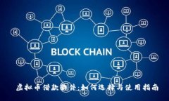  虚拟币借款软件：如何选择与使用指南