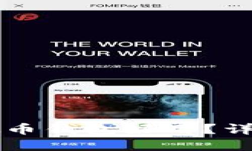 国内哪些虚拟币钱包好用？详尽评测与对比