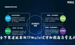 如何安全下载老版本的TPWallet？详细指南与常见问