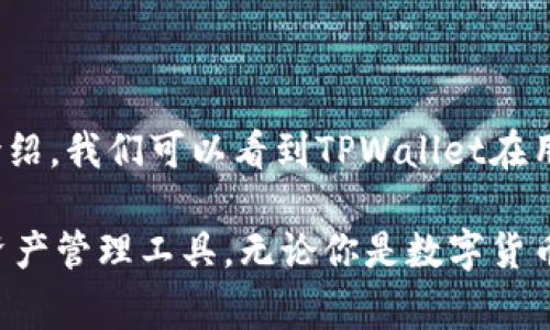   全面解析TPWallet及其对TRC10代币的支持 / 
 guanjianci TPWallet, TRC10, 区块链, 数字钱包 /guanjianci 

### 什么是TPWallet？

TPWallet是一种基于区块链的数字钱包，旨在为用户提供安全、灵活和高效的虚拟资产管理服务。TPWallet支持多种类型的数字资产，包括但不限于TRC10代币，这使得它在众多数字钱包中脱颖而出。用户可以使用TPWallet进行资产的存储、转账和交易，同时也支持与去中心化应用（DApp）进行交互。

### TPWallet的功能与优势

TPWallet不仅仅是一个存储数字资产的工具，同时还提供了一系列强大的功能。例如，TPWallet支持多链交互，让用户可以在不同的区块链之间自由转移资产。此外，TPWallet的界面友好，操作简单，非常适合新手用户。它的安全性也是其一大亮点，TPWallet采用多重加密技术，确保用户的资产安全。

### TRC10代币的概念

TRC10是基于波场(TRON)区块链的一种代币标准。这种代币是由波场网络的智能合约提供的，用户可以在TRON区块链上轻松创建和管理TRC10代币。TRC10代币的发行门槛较低，使其成为许多新项目和企业进行众筹和资产管理的理想选择。

### TPWallet对TRC10代币的支持

TPWallet对TRC10代币的支持让用户可以轻松管理这些数字资产，用户不仅可以在TPWallet中存储和发送TRC10代币，还可以通过TPWallet与参与使用TRC10代币的项目进行互动。此功能对于投资者和开发者来说均非常重要，因为它提供了一个集中化的平台，能够方便用户对其数字资产进行操作。

### 为什么选择TPWallet？

选择TPWallet的原因多种多样。首先，其用户友好的界面让新手用户能够快速上手。其次，TPWallet的安全性得到了社区的认可，有效地防止了盗窃和丢失。最后，TPWallet支持各种代币类型，不仅限于TRC10代币，使得用户可以使用一个钱包管理多种资产，提供了极大的便利。

### 潜在的相关问题

1. 什么是TRC10代币？它与TRC20代币有什么区别？
2. TPWallet的安全性如何？用户应该采取哪些预防措施？
3. 如何在TPWallet中创建和管理TRC10代币？
4. TRC10代币的应用场景有哪些？
5. 为什么越来越多的用户选择使用TPWallet？

### 什么是TRC10代币？它与TRC20代币有什么区别？

TRC10代币是波场(TRON)区块链推出的一种代币标准。TRC10代币不需要智能合约，从而降低了创建代币的技术门槛，用户可以很方便地创建自己的代币。TRC20代币则是基于TRON的另一种代币标准，支持复杂的智能合约，使其功能更加丰富。

两者的主要区别在于技术架构和功能。TRC10代币适合简单应用，而TRC20代币则适合需要复杂业务逻辑的项目。由于TRC20代币提供了更灵活的功能，它被广泛应用于去中心化的金融产品和应用中，而TRC10代币更多地被用于一些简单的应用场景和项目中。

此外，TRC20代币在交易费用上可能相对较高，因为它需要智能合约的支持，而TRC10则是直接在波场网络上进行交易，成本会更低。因此，不同代币标准的选择应基于项目的具体需求。

### TPWallet的安全性如何？用户应该采取哪些预防措施？

TPWallet的安全性是其最大的卖点之一。该钱包采用了多重安全策略，包括但不限于私钥保存在本地设备上、交易加密、双重身份验证等。TPWallet鼓励用户对私钥及助记词进行妥善保管，因为这些信息一旦丢失，用户的数字资产将无法找回。

用户在使用TPWallet时，还应采取一些额外的预防措施。建议用户定期更新软件，使用强密码，并尽量避免在公共网络上进行敏感操作。同时，用户可以启用双重身份验证（2FA）以增加钱包的安全性。选择安全的设备和网络环境，可以有效减少被攻击的风险。

虽然TPWallet自身提供了多重防护，但用户的安全意识和操作习惯也是确保其资产安全的重要环节，因此，了解相关的网络安全知识也是非常必要的。

### 如何在TPWallet中创建和管理TRC10代币？

在TPWallet中创建TRC10代币的过程相对简单。用户首先需要下载并安装TPWallet，完成基础设置后，登录钱包。在钱包界面，用户可以找到创建代币的选项，按照系统提示输入代币的相关信息，如名称、符号、初始发行量等。

创建完成后，用户可以在TPWallet中查看和管理自己的TRC10代币，包括发送和接收代币、参与交易等功能。对于持有TRC10代币的用户来说，管理代币的过程极其简单，只需在钱包中选择代币，输入接收方地址和转账数量，即可完成交易。

同时，TPWallet也支持对TRC10代币进行查询和分析，用户可以实时查看代币的市场表现、价格波动等信息，这种功能对于用户把握投资机会非常有帮助。

### TRC10代币的应用场景有哪些？

TRC10代币的应用场景非常广泛，主要包括几方面：

1. **众筹项目**：创作者可以利用TRC10代币进行项目众筹，投资者通过购买代币获得项目的权益。

2. **奖励机制**：一些应用程序利用TRC10代币作为用户参与活动的奖励，鼓励用户在应用中进行积极互动。

3. **支付手段**：部分商家开始接受TRC10代币作为支付手段，用户可以用这种代币进行商品和服务的交易。

4. **激励机制**：在DApp中，TRC10代币可以用作用户的激励，参与者通过贡献内容或参与投票等活动获得代币奖励。

总的来说，TRC10代币由于其创建成本低和流通便捷的特性，使其在当前市场中越来越受到欢迎。它不仅为创新项目提供了资金支持，也为用户提供了新的投资机会。

### 为什么越来越多的用户选择使用TPWallet？

随着数字货币的日益普及，用户对于数字钱包的需求逐渐增加，而TPWallet凭借其独特的优势，吸引了越来越多的用户。

首先，TPWallet的安全性得到了用户的充分认可。多重加密机制及本地私钥保管大大降低了用户资产被盗的风险，同时也增强了用户的使用信心。此外，TPWallet支持多种代币的管理功能，用户在一个平台上即可完成多项操作，极大提升了使用便利性。

其次，TPWallet提供了丰富的教育资源和客户支持服务，使得新手用户即使对区块链一知半解也能通过TPWallet轻松开始自己的数字资产管理之旅。该钱包还积极融入社区，参与交流与合作，积累良好的用户口碑。

最后，TPWallet的界面设计简洁易用，符合用户的使用习惯，不需要过多的学习成本，让用户能够迅速上手并体验数字资产的管理。

结合其多方面的优势，TPWallet无疑成为了用户进行数字资产投资和管理的热门选择，特别是在支持TRC10代币方面的灵活性和便利性，更是助力其在用户群体中的增长。

### 结语

TPWallet是一个功能强大且安全可靠的数字钱包，不仅支持多种加密资产的管理，还特别对TRC10代币进行了全面支持。通过本文的介绍，我们可以看到TPWallet在用户体验、安全性和功能多样性等方面的优势。

随着区块链技术的不断发展，我们可以预见TPWallet将会继续创新和更新，以满足用户日益增长的需求，成为全球消费者首选的数字资产管理工具。无论你是数字货币投资者、开发者还是普通用户，TPWallet都能为你提供完美的解决方案。