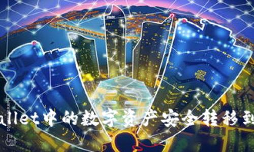 如何将TPWallet中的数字资产安全转移到欧易交易所