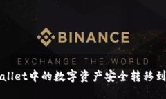 如何将TPWallet中的数字资产安全转移到欧易交易所