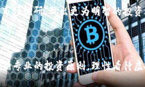   澳门的虚拟币市场：未来趋势与投资机会 / 
 guanjianci 虚拟币, 澳门, 投资机会, 加密货币 /guanjianci 

### 引言

随着科技的发展和金融市场的创新，虚拟币（加密货币）已成为全球金融体系的重要组成部分。澳门，这个以旅游和博彩闻名的特区，近年来也开始逐步探讨和接受虚拟币。在这里，我们将详细探讨澳门的虚拟币市场，包括其现状、未来趋势、投资机会以及潜在的风险。

### 澳门的虚拟币现状

#### 1. 澳门的政策与法规

澳门的虚拟币市场发展受到不同程度的法律监管。澳门特区政府在2018年声明，虚拟货币并不被视为法定货币，因此不受当地金融监管机构的监管。同时，澳门政府对加密货币的态度相对谨慎，主要是因为出现了很多金融诈骗案例，许多人因此对投资虚拟币产生了恐惧。

#### 2. 虚拟货币的普及情况

尽管面临监管障碍，澳门的虚拟币在年轻群体中逐渐得到认可。一些本地商家开始接受比特币等虚拟货币作为支付方式，尤其是在一些夜总会、酒吧和娱乐场所。此外，随着数字资产越来越受到关注，一些本地投资者开始探索以虚拟币为基础的投资工具，包括交易和挖矿。

### 澳门的虚拟币的未来趋势

#### 1. 技术创新与应用

区块链技术的不断发展将推动澳门虚拟币市场的创新。随着更多的商家和消费者认识到区块链技术的优势，虚拟币的应用可能会逐渐扩展至更多领域，例如确定产权、投票系统和供应链管理等。

#### 2. 政府监管的可能变化

随着全球对虚拟币的认知增加，澳门特区政府可能会在未来重新审视其对虚拟货币的监管政策，以吸引更多的国际投资者和企业。此举可能帮助澳门在国际金融中心的地位上继续发展。

### 投资虚拟币的机会与风险

#### 1. 投资机会分析

澳门的投资者可以探索多种虚拟币的投资机会。以比特币和以太坊为代表的主流虚拟货币具有较大的市场规模和投资回报潜力。同时，随着新兴虚拟货币的出现，投资者可以通过多元化投资降低风险，例如通过交易所交易基金（ETF）参与虚拟币投资。

#### 2. 潜在风险

尽管虚拟币投资机会引人关注，但潜在风险也不容忽视。市场波动性大、不确定的法规环境以及技术风险都可能影响投资者的利益。关键在于投资者需保持理性，切勿盲目跟风。

### 可能的相关问题

#### 问题一：澳门如何看待虚拟币行业？

随着市场的发展，澳门政府的态度也在变化。政府的政策可能会影响未来的投资机会和市场参与者的决策。通过详细分析澳门的历史和文化背景，结合其当前的经济形势，我们可以更全面地理解澳门对虚拟币的看法。

#### 问题二：如何安全投资虚拟币？

安全投资虚拟币的策略至关重要。在这里，我们会讨论选择合适的交易平台、个人钱包的选择、以及如何保护个人信息和资产安全的问题。制定一个合理的投资策略也是确保投资安全的重要环节。

#### 问题三：澳门的虚拟币市场与其他地区的对比？

对比澳门及其他地区的虚拟币市场，可以更清晰地看到澳门的独特性。将澳门与香港、新加坡等地区的政策进行对比，可以帮助投资者找到澳门市场的潜在机会和风险。

#### 问题四：未来虚拟币会如何发展？

对未来虚拟币的预测需要结合多方面的数据和趋势。在这一部分，我们将探讨技术发展、市场接受度、以及政策法规对虚拟币未来发展的影响，以期为投资者提供前瞻性的建议。

#### 问题五：如何选择合适的虚拟币进行投资？

在众多虚拟币中选择适合自己的投资标的，需要分析不同币种的特性、市场需求、技术背景等。我们将深入探讨如何进行市场调研，做出更为明智的投资选择。

### 结论

澳门的虚拟币市场仍处于发展的初始阶段，潜在的投资机会和市场前景令人鼓舞。但与此同时，投资者应该保持冷静，遵循专业的投资原则，理性看待虚拟币市场的波动。对于澳门的未来虚拟币市场，我们仍需持续关注，不断更新最新的市场动态和政策环境。