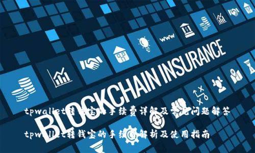 tpwallet转钱宝的手续费详解及常见问题解答

tpwallet转钱宝的手续费解析及使用指南