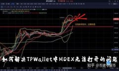 如何解决TPWallet中MDEX无法打开的问题