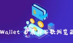 如何将 TP Wallet 扩展到谷歌浏览器的完整指南