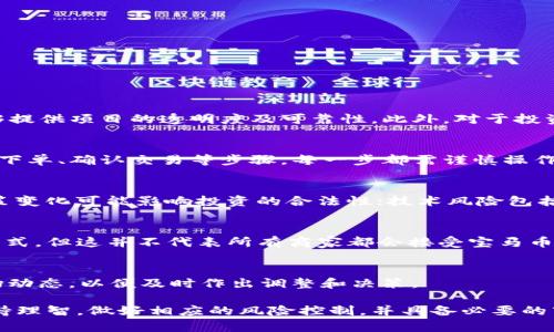 虚拟货币宝马币的合法性分析与市场前景探讨
宝马币, 虚拟货币, 合法性, 市场前景/guanjianci

近年来，随着虚拟货币的蓬勃发展，各种新型虚拟货币相继涌现。其中，宝马币以其独特的名称和市场定位引起了广泛关注。然而，许多人对其合法性产生疑问，尤其是在当前全球各国对于虚拟货币监管政策日益严格的背景下。本文旨在深入分析宝马币的合法性以及市场前景，帮助投资者做出更明智的决策。

一、宝马币简介
宝马币是一种基于区块链技术的虚拟货币，通常被认为是一种加密资产。其名称虽与知名汽车品牌宝马相似，但实际上并没有直接关联。宝马币的发行和交易通常在某个特定的电子平台进行，用户可以通过购买、交易或挖矿的方式获取宝马币。
据说宝马币的设计初衷是为了提供一种快速、安全且匿名的交易方式，适用于网络购物、跨境支付等场景。同时，其在某些社交平台上的推广也为其获取了一定的用户基础。

二、宝马币的合法性分析
虚拟货币的合法性通常取决于多个因素，包括发行方的合规性、交易平台的合法性以及所在国家和地区的法律法规。
首先，宝马币的发行方需遵循相关法律法规，比如根据国家的金融监管要求进行注册与备案。这直接影响到其合法性。如果发行方未能符合这些法律规定，则宝马币的合法性将受到质疑。
其次，交易平台的合规性也至关重要。合法的交易平台会根据国家的反洗钱(AML)和客户身份验证(KYC)政策执行严格的监管措施。如果宝马币仅在非法交易平台上进行交易，其合法性将会受到影响。
此外，国家的监管政策也是评估宝马币合法性的重要依据。例如，在一些国家，虚拟货币是被严格禁止的，而在另一些国家，则可能允许其合法流通。因此，用户在购买和使用宝马币之前，必须明确所在国或地区的相关法律法规。

三、宝马币的市场前景
尽管对虚拟货币的监管日趋严格，但许多投资者仍然青睐这一市场。宝马币作为一种新兴的虚拟货币，其市场前景受到广泛关注。以下是几个可能推动宝马币市场发展的因素。
1. **全球市场需求**：随着数字货币逐渐融入主流金融体系，越来越多的消费者开始接受虚拟货币作为支付方式。这为宝马币的使用提供了广阔的市场空间。
2. **区块链技术的发展**：区块链作为支撑虚拟货币的技术，正在不断成熟并被广泛应用。新的技术，特别是跨链技术的进步，可能会提升宝马币的交易效率和安全性。
3. **投资者热情**：尽管市场波动性大，但对虚拟货币的投资热情仍在持续。投资者往往将这一领域视为获取高收益的途径，从而可能推动宝马币的价格攀升。
4. **社区支持**：宝马币的社区活跃度也是其市场前景的重要评估指标。强大的社区支持将有助于提高用户的信任度和使用频率。
5. **政策支持**：有些国家对虚拟货币采取相对宽松的监管态度，甚至计划在未来实施政策以支持数字货币的发展，这将为宝马币的合规性和市场发展提供一定的保障。

四、购买和使用宝马币的注意事项
在决定购买和使用宝马币之前，用户需考虑以下注意事项：
1. **风险评估**：虚拟货币市场波动性极大，因此投资者在进入市场之前需充分评估自身的风险承受能力。
2. **选择合适的交易平台**：一定要选择具有良好声誉和合规性的平台进行交易，以确保资金的安全。
3. **加强安全意识**：虚拟货币钱包的安全性非常重要，用户应采取必要的安全措施，防止资金被盗。
4. **保持良好的信息获取渠道**：及时关注行业动态和法规变化，确保在合法合规的情况下进行投资。
5. **冷静对待投资**：虚拟货币投资需保持冷静，不要盲目追涨或杀跌，应有一定的投资策略。

五、常见问题解答

问题一：宝马币的发行方是谁？
宝马币的发行方通常是一个团队，主要负责币的开发、推广和维护。同时，这个团队应该是一个拥有一定知名度和影响力的组织，能够提供项目的透明度及可靠性。此外，对于投资者来说，了解发行方的背景和信誉非常重要，这将直接影响到他们对宝马币的信任程度和投资决策。

问题二：宝马币的交易是如何进行的？
宝马币的交易一般需要在特定的交易平台上进行，该平台需要注册账户并进行身份验证。交易过程通常包括资金充值、选择交易对、下单、确认交易等步骤。每一步都需谨慎操作，以确保交易安全和成功。

问题三：投资宝马币的风险有哪些？
投资宝马币的风险主要包括市场风险、法律风险和技术风险。市场风险指的是价格波动可能导致的资本损失；法律风险则是由于政策变化可能影响投资的合法性；技术风险包括平台安全、智能合约漏洞等问题。这些风险都需投资者进行充分的评估和准备。

问题四：宝马币是否可以用于实际消费？
宝马币是否能够用于实际消费，通常取决于相关商家的接受程度和交易协议。部分商家可能会开始接受特定的虚拟货币作为支付方式，但这并不代表所有商家都会接受宝马币。因此，在实际消费前，需要确认相关商家的支付政策。

问题五：未来宝马币的走势会如何？
宝马币未来的走势受到多种因素的影响，包括市场需求、政策变化和技术进步等。因此，较难预测其未来走势；投资者应持续关注市场动态，以便及时作出调整和决策。

通过以上分析，投资者可以更全面地了解宝马币的合法性及市场前景。鉴于虚拟货币市场的复杂性和多变性，投资者在决策时应保持理智，做好相应的风险控制，并具备必要的市场分析能力。