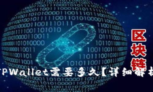 抹茶提币到TPWallet需要多久？详细解析及注意事项