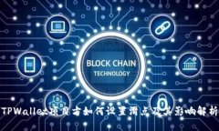 TPWallet项目方如何设置滑点及其影响解析