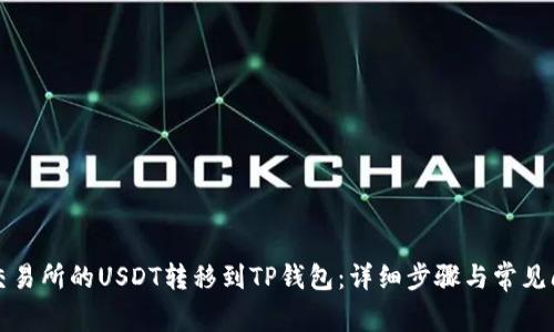 如何将交易所的USDT转移到TP钱包：详细步骤与常见问题解答
