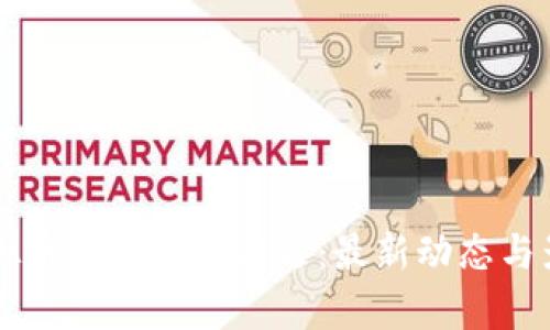 国内虚拟币交易平台清退：最新动态与影响分析