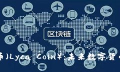 深入解析莱卡币（Lyca Coin）：未来数字货币的潜