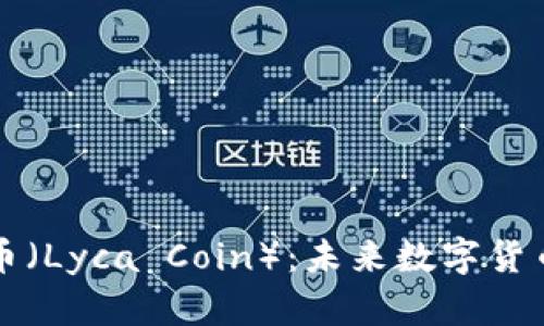 深入解析莱卡币（Lyca Coin）：未来数字货币的潜力与挑战