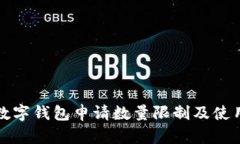 : TP数字钱包申请数量限制及使用指南