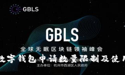 : TP数字钱包申请数量限制及使用指南