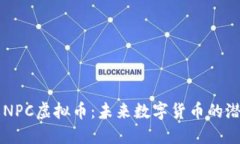 深入了解NPC虚拟币：未来数字货币的潜力与应用