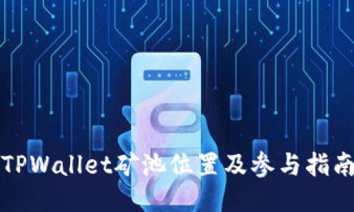 TPWallet矿池位置及参与指南