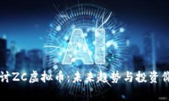 深入探讨ZC虚拟币：未来趋势与投资价值分析
