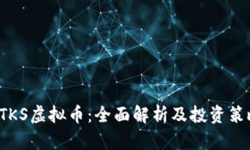 ETKS虚拟币：全面解析及投资策略