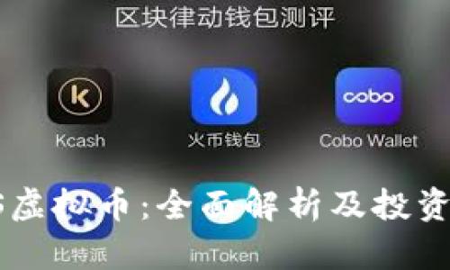 ETKS虚拟币：全面解析及投资策略