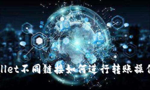 TPWallet不同链接如何进行转账操作详解