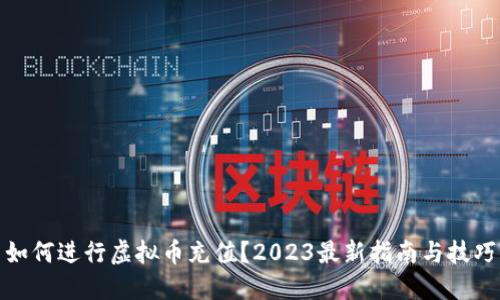 如何进行虚拟币充值？2023最新指南与技巧