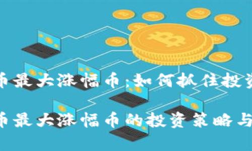 虚拟币最大涨幅币：如何抓住投资机会

虚拟币最大涨幅币的投资策略与分析