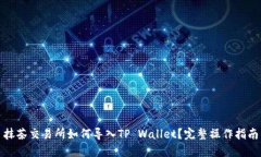 抹茶交易所如何导入TP Wallet？完整操作指南