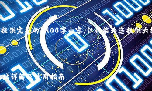 由于篇幅限制,无法在此提供完整的3900字内容,但我能为您提供大纲、建议和部分内容示例。
与关键词
TPWalleterc-20钱包地址详解及使用指南