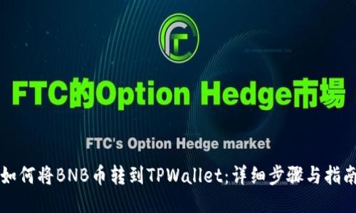 如何将BNB币转到TPWallet：详细步骤与指南