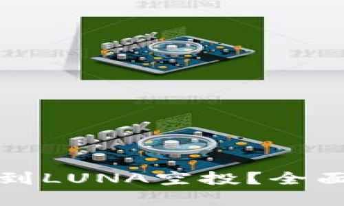 tpwallet能否收到LUNA空投？全面解析与使用指南