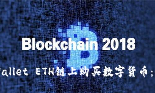 如何在TPWallet ETH链上购买数字货币：全方位指南